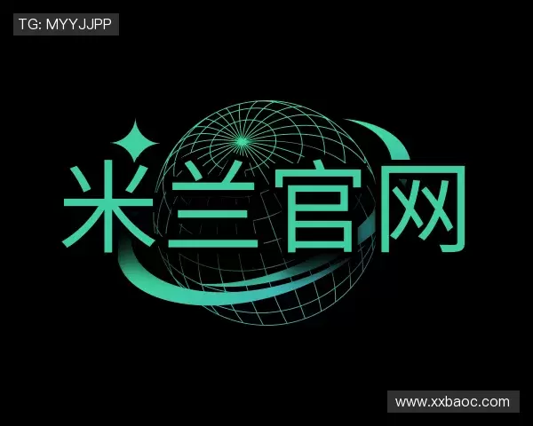 了解米兰(中国)官网